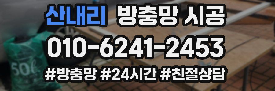 산내리 방충망 시공