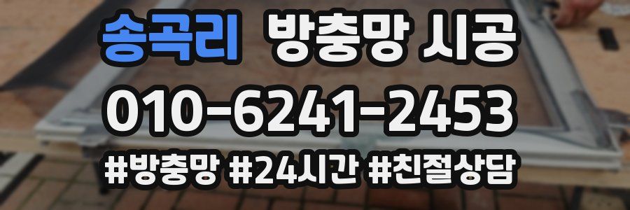 송곡리 방충망 시공