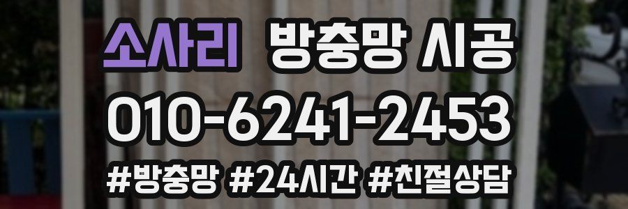 소사리 방충망 시공