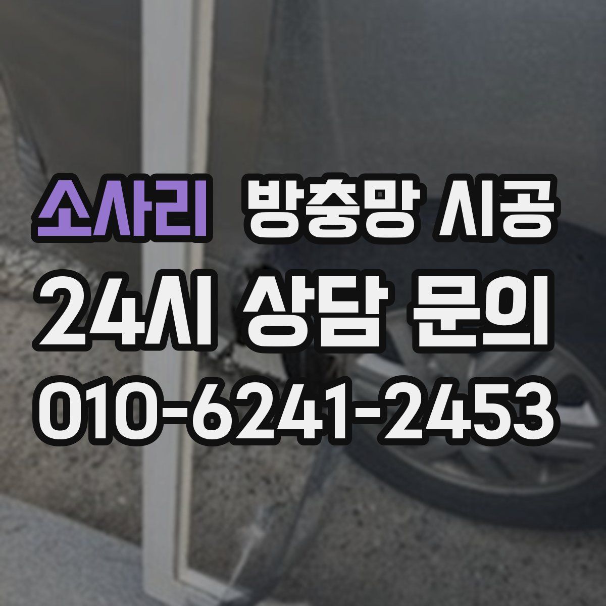 소사리 방충망 시공
