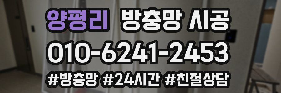 양평리 방충망 시공
