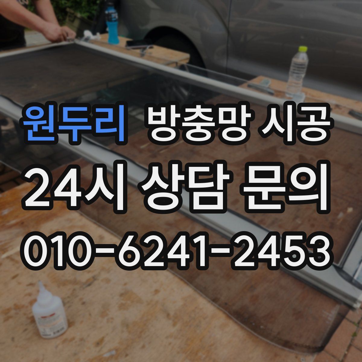 원두리 방충망 시공