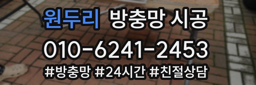 원두리 방충망 시공