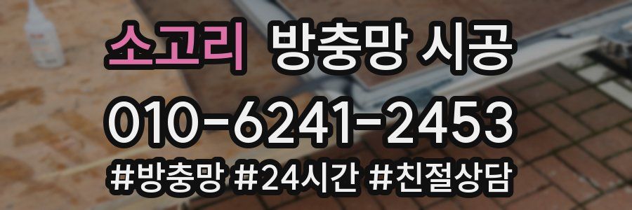 소고리 방충망 시공