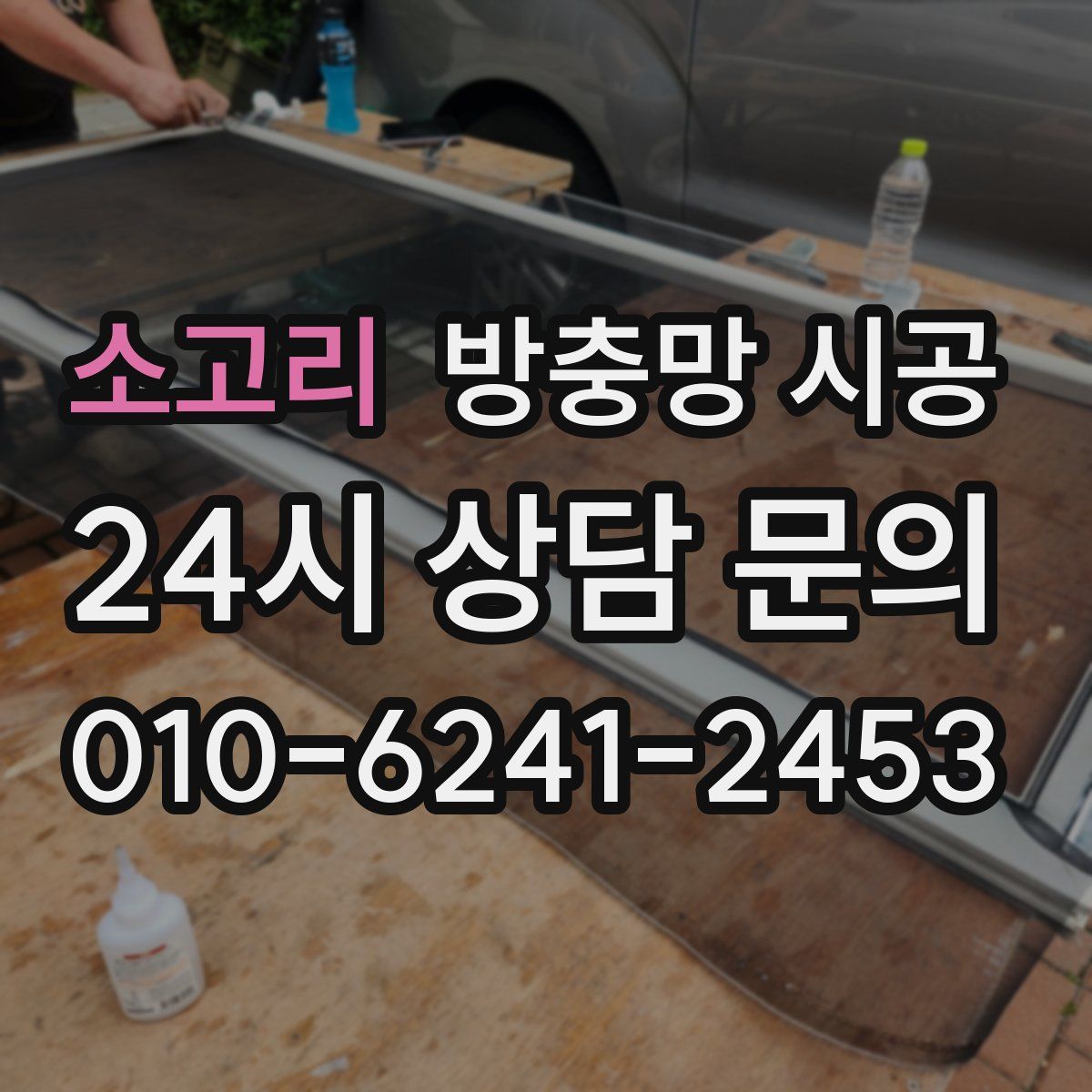 소고리 방충망 시공