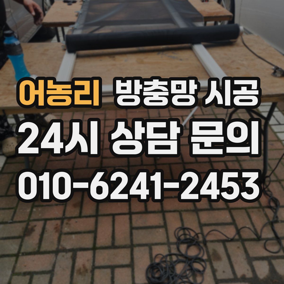 어농리 방충망 시공