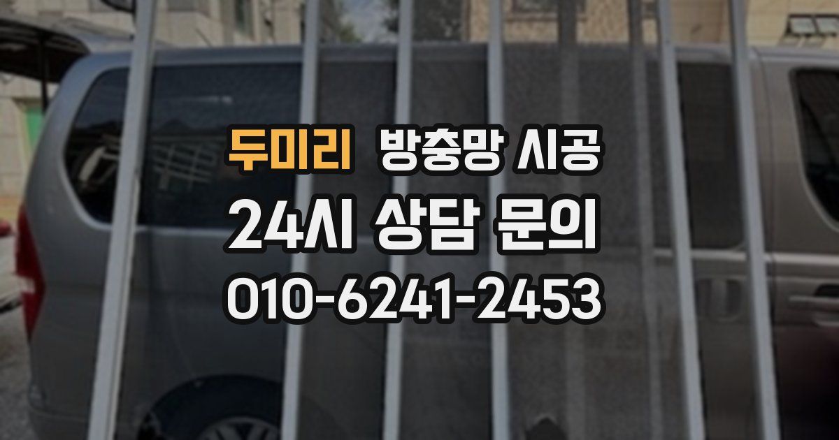 두미리 방충망 시공
