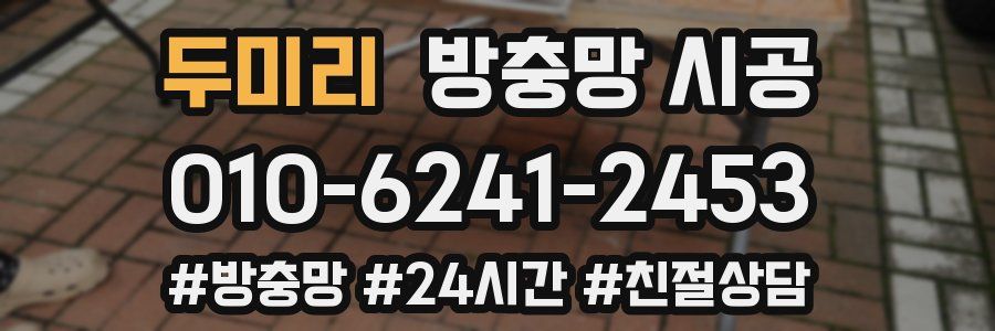 두미리 방충망 시공
