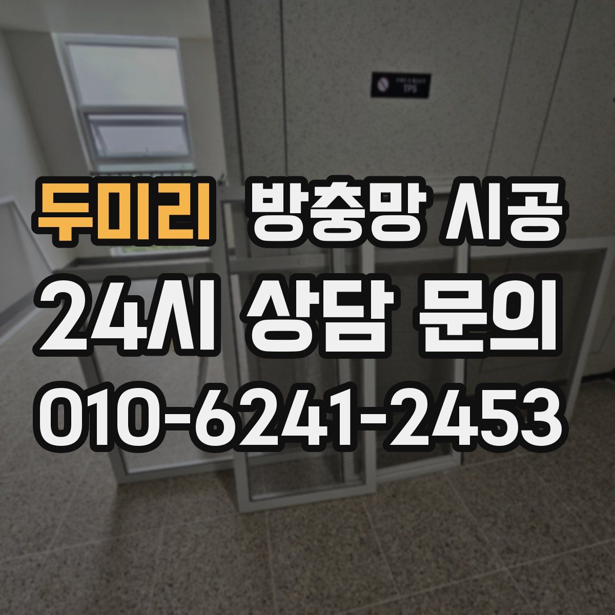 두미리 방충망 시공