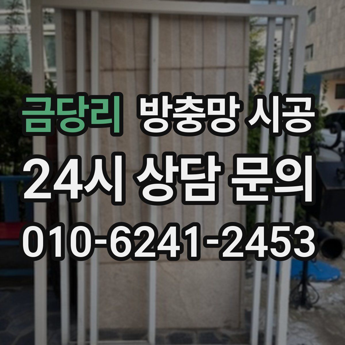 금당리 방충망 시공
