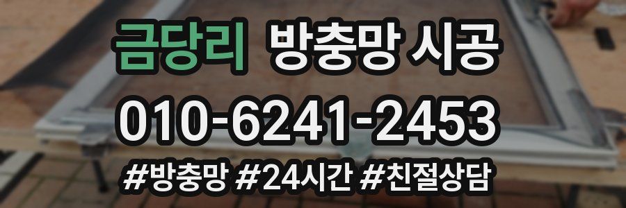 금당리 방충망 시공