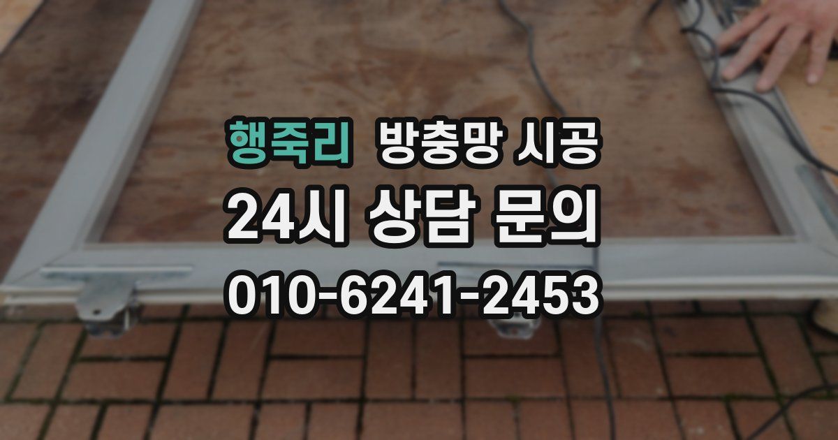 행죽리 방충망 시공