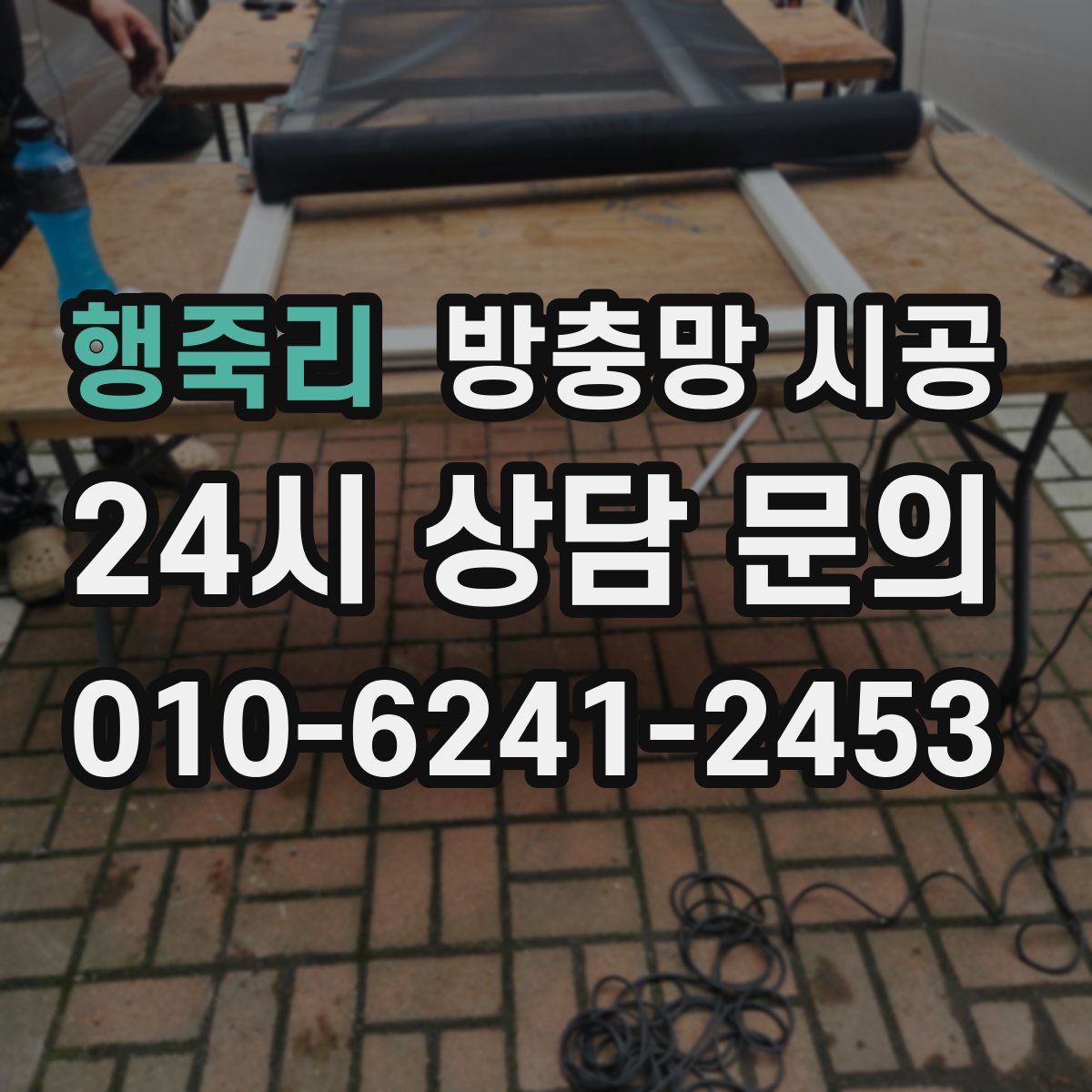 행죽리 방충망 시공