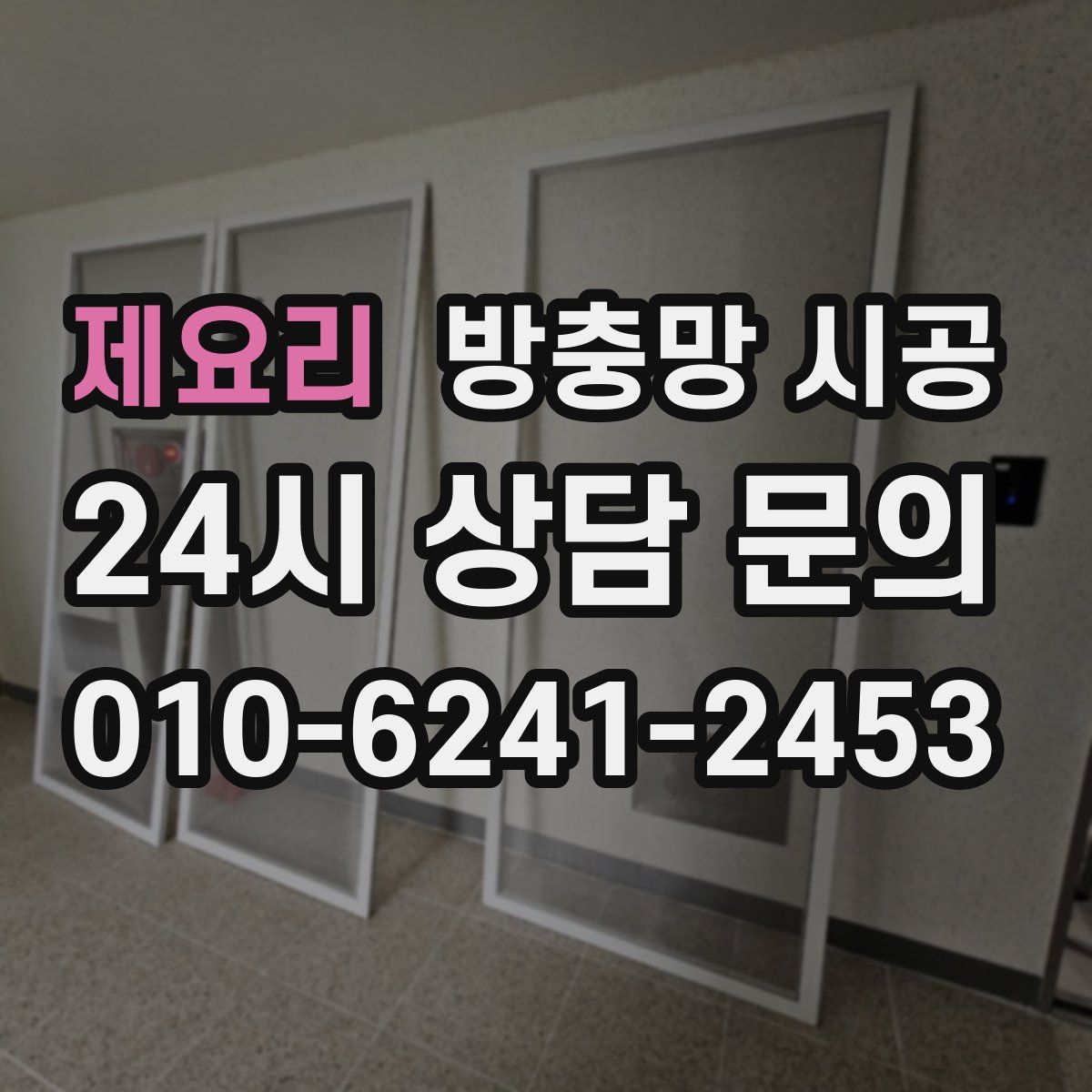 제요리 방충망 시공