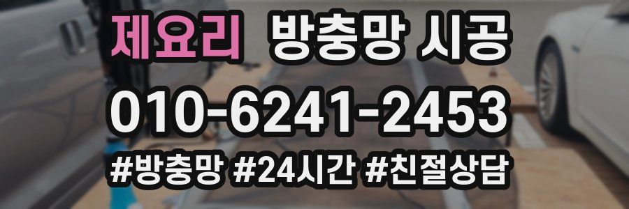 제요리 방충망 시공