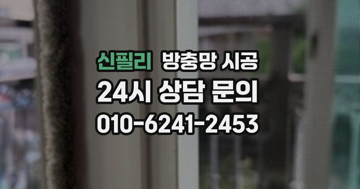 신필리 방충망 시공