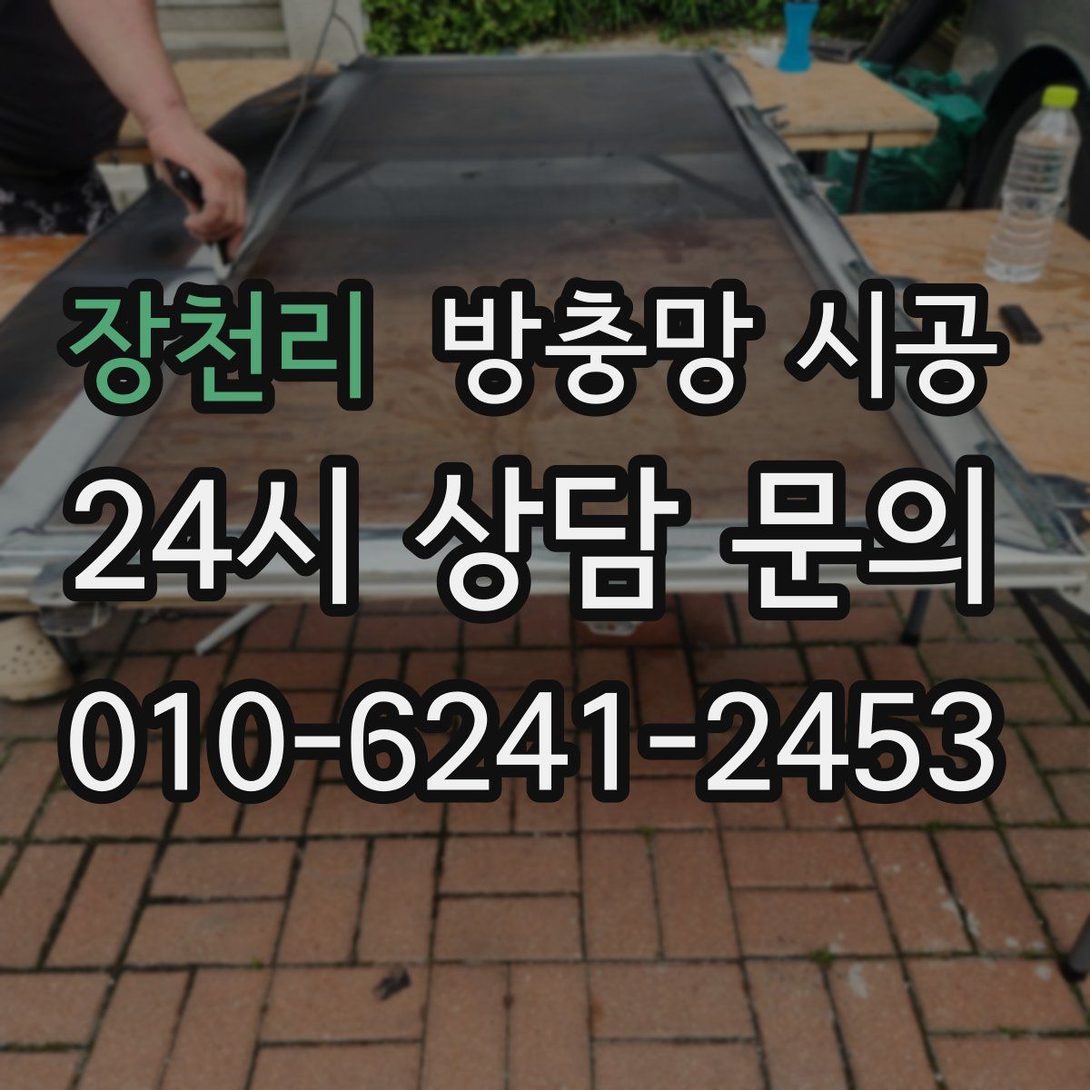 장천리 방충망 시공