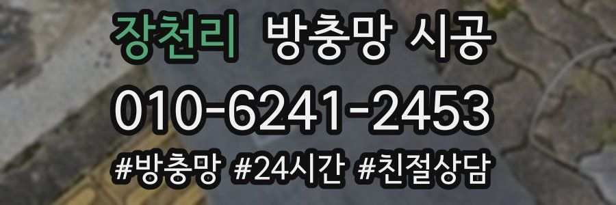 장천리 방충망 시공