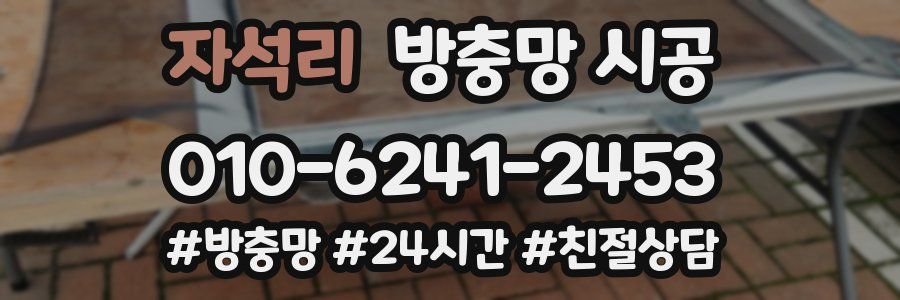 자석리 방충망 시공