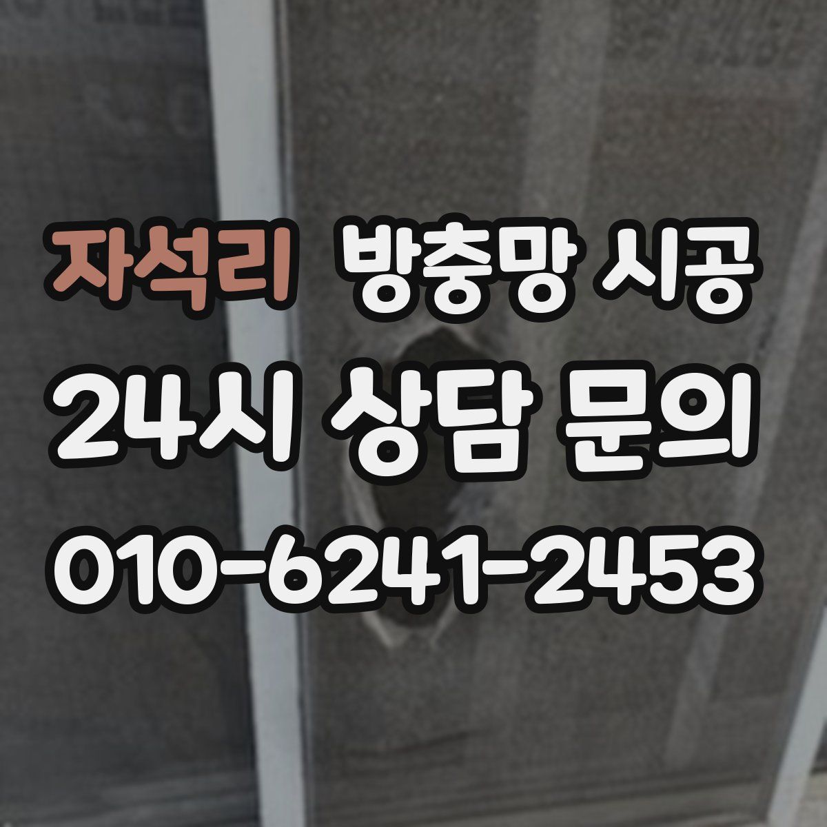 자석리 방충망 시공