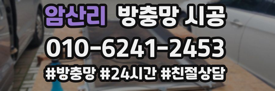 암산리 방충망 시공