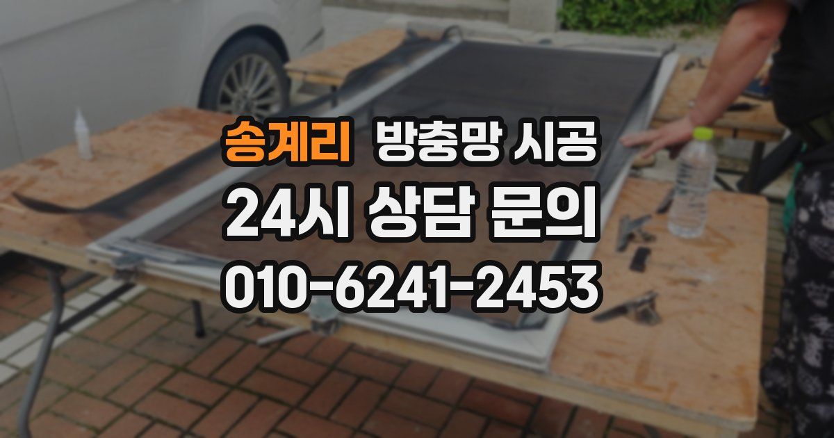 송계리 방충망 시공
