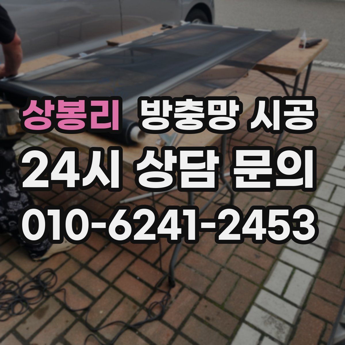 상봉리 방충망 시공
