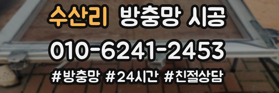 수산리 방충망 시공