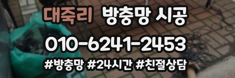 대죽리 방충망 시공