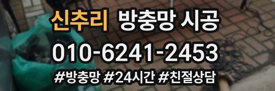 신추리 방충망 시공
