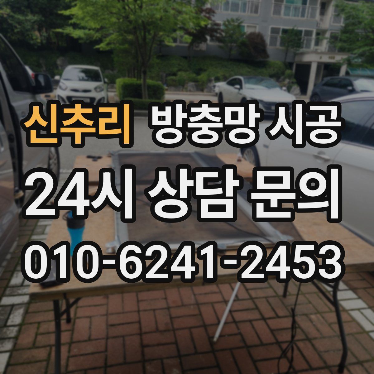 신추리 방충망 시공