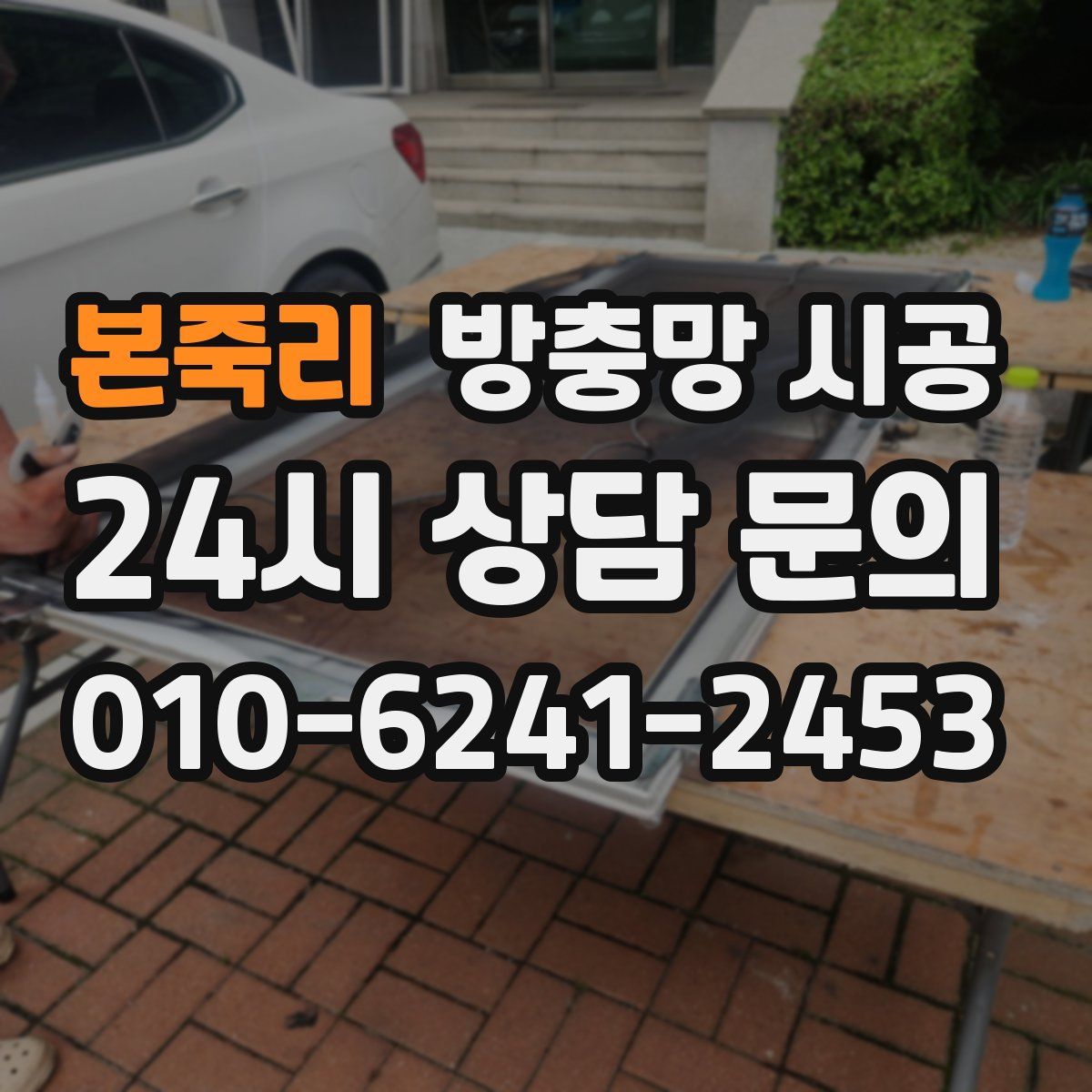 본죽리 방충망 시공