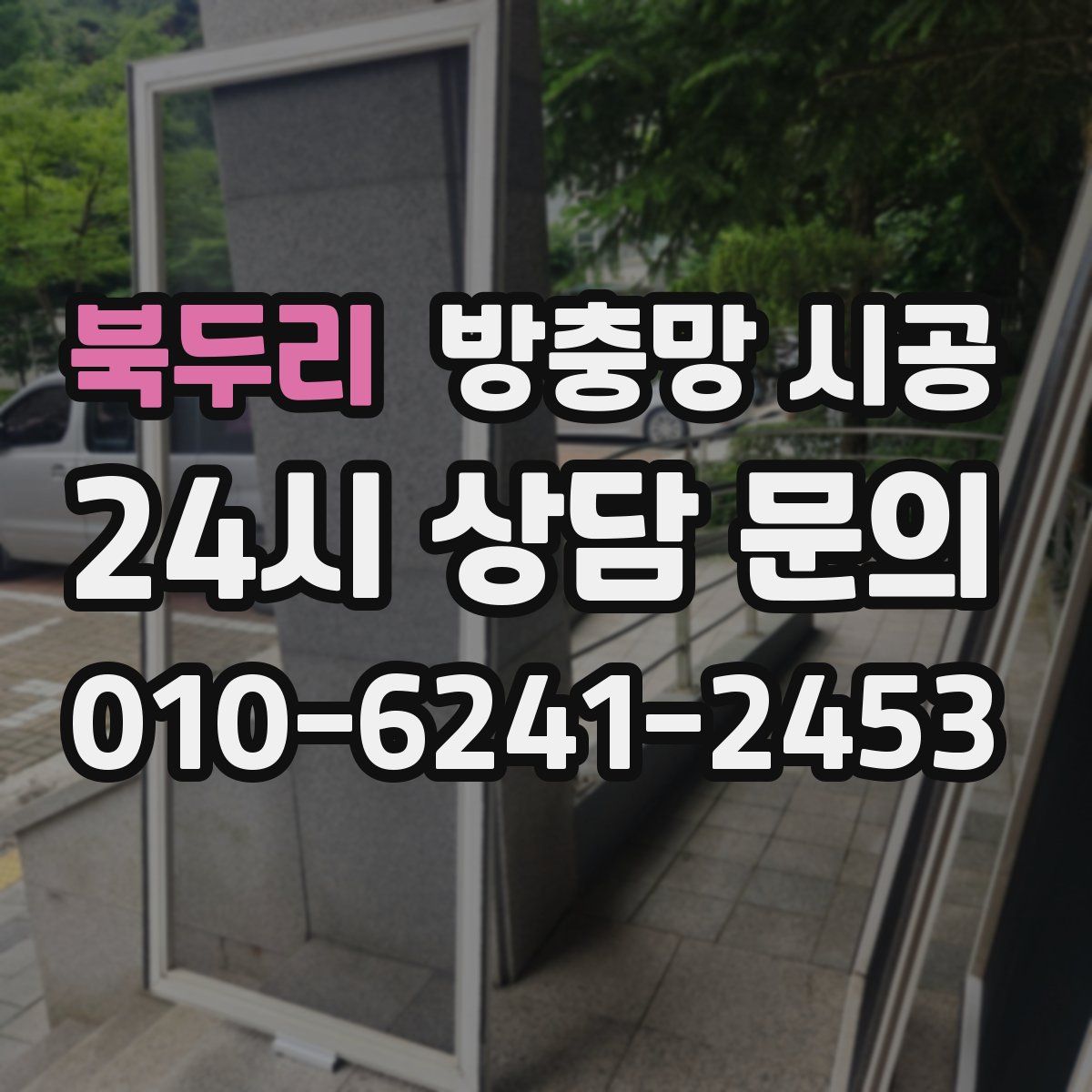 북두리 방충망 시공
