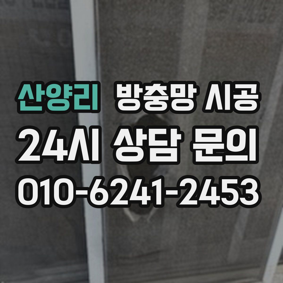 산양리 방충망 시공