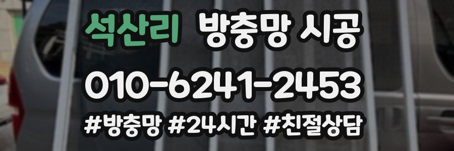 석산리 방충망 시공