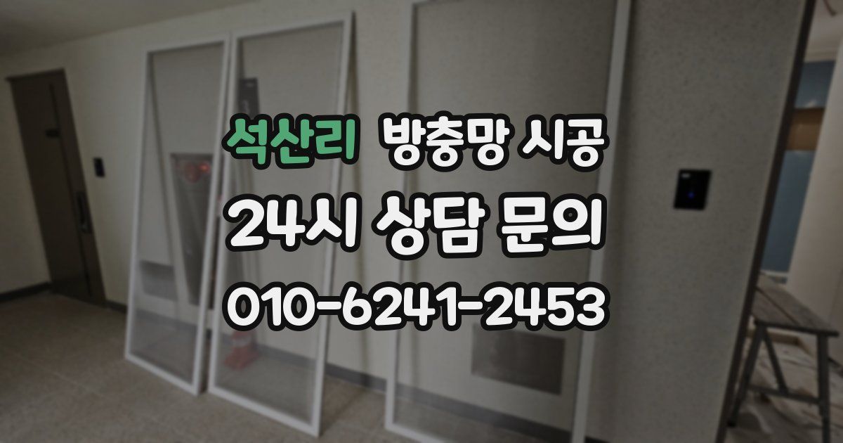석산리 방충망 시공