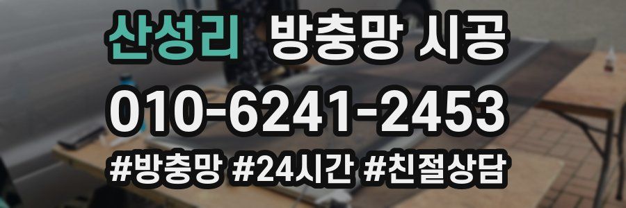 산성리 방충망 시공