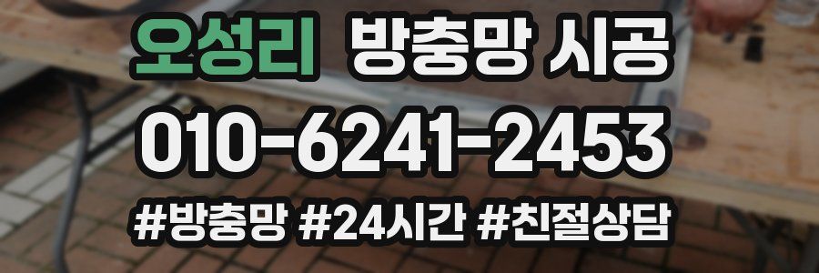 오성리 방충망 시공