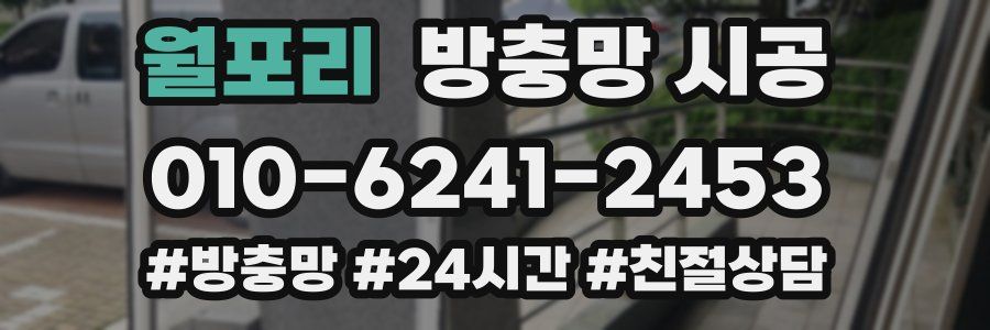 월포리 방충망 시공