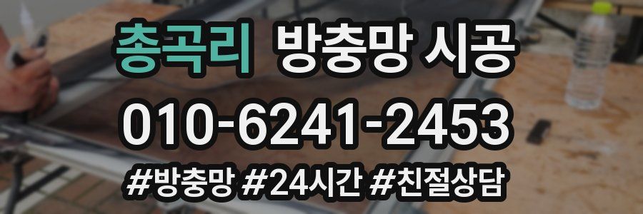 총곡리 방충망 시공