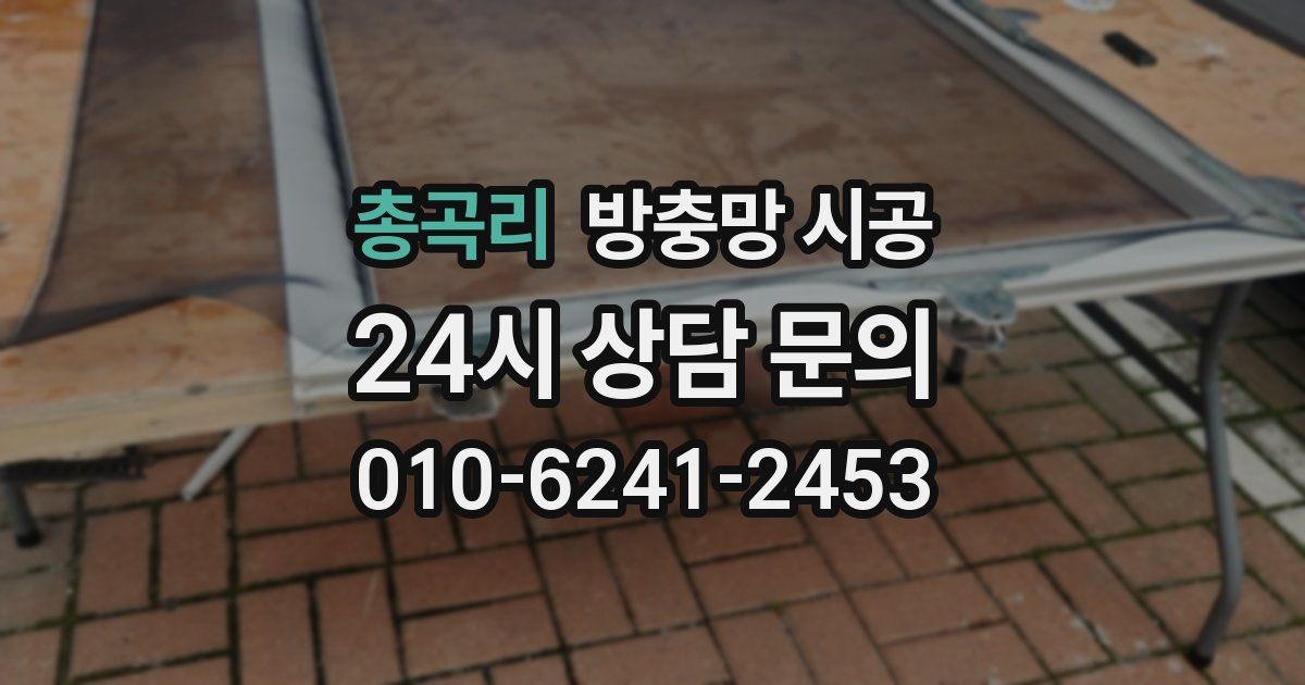 총곡리 방충망 시공