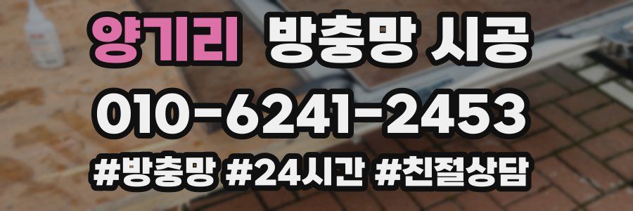 양기리 방충망 시공