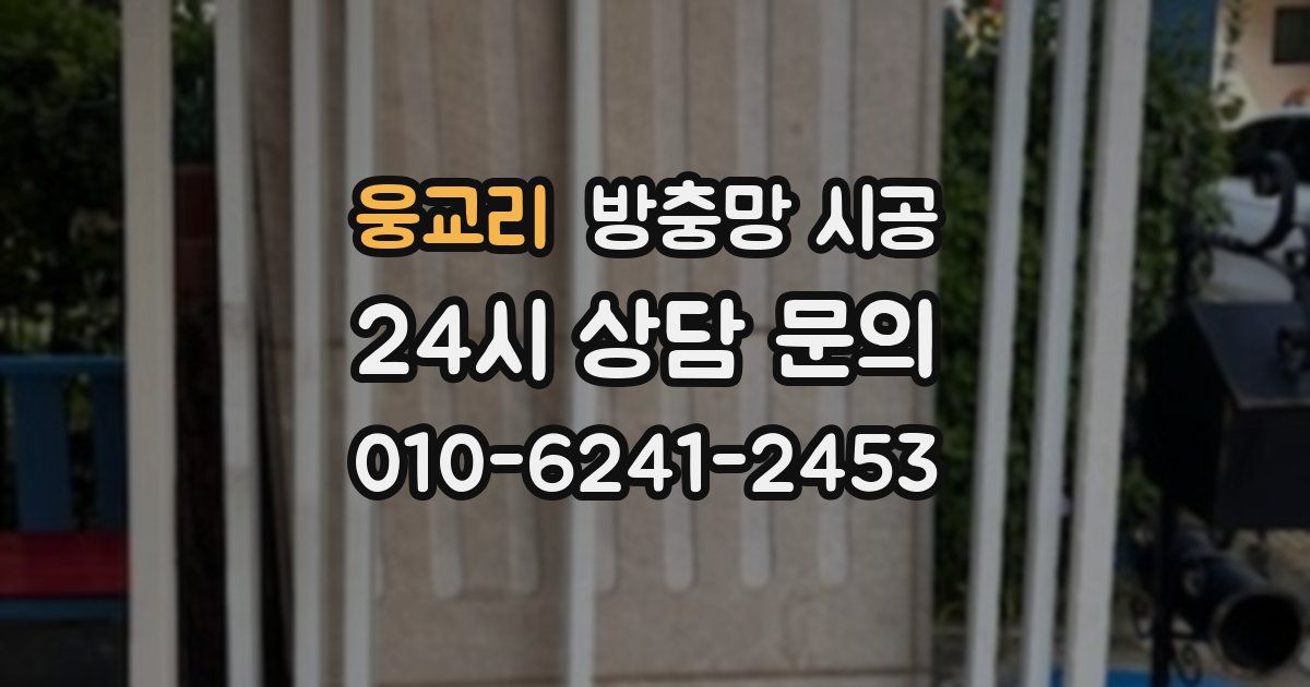 웅교리 방충망 시공