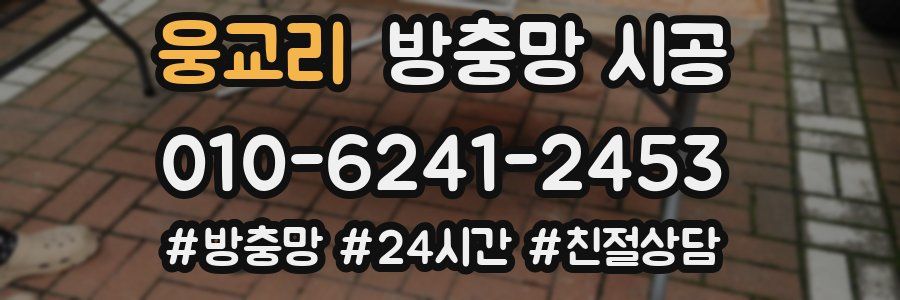 웅교리 방충망 시공