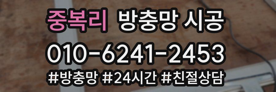 중복리 방충망 시공
