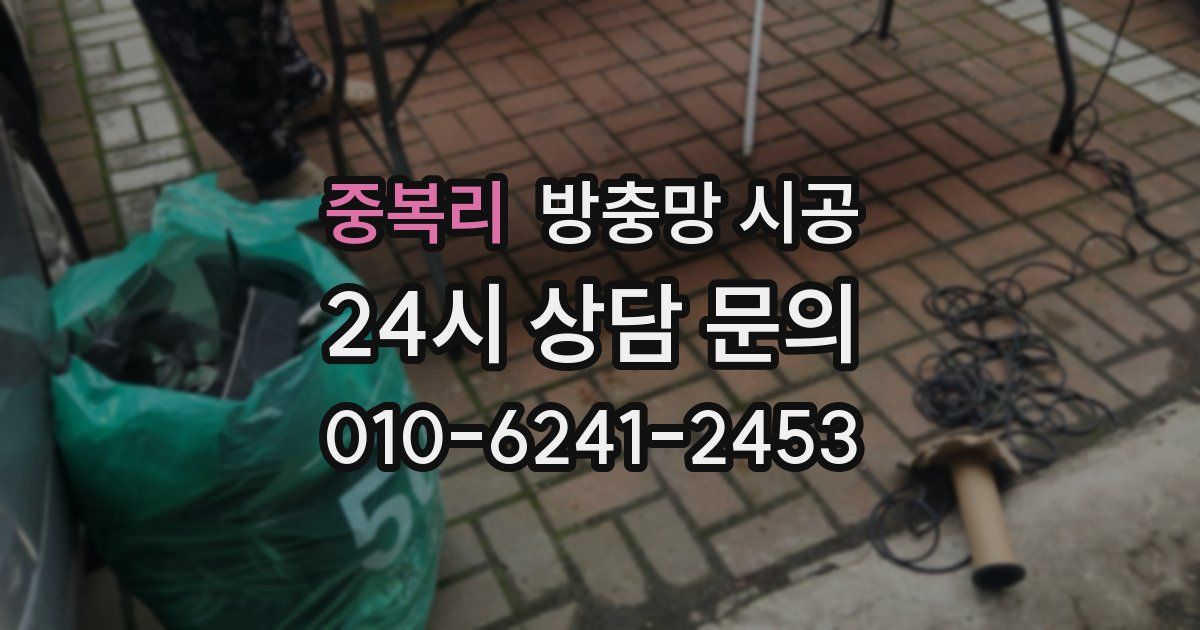 중복리 방충망 시공