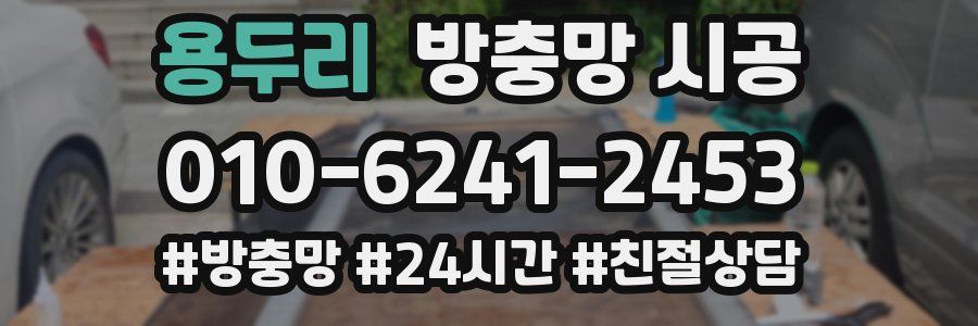 용두리 방충망 시공