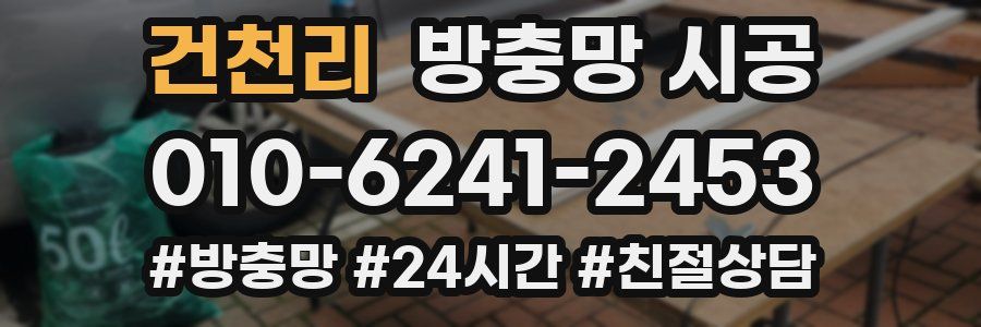 건천리 방충망 시공