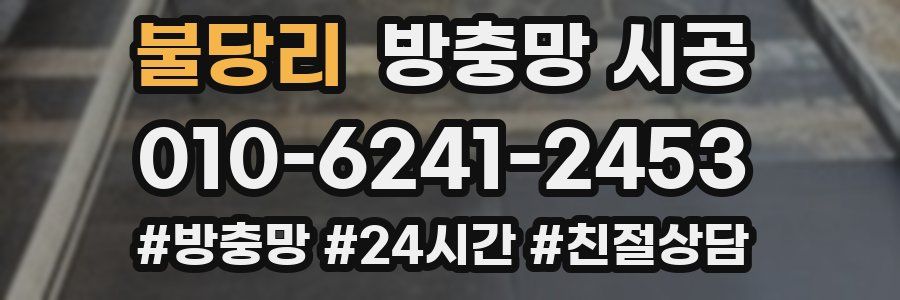 불당리 방충망 시공