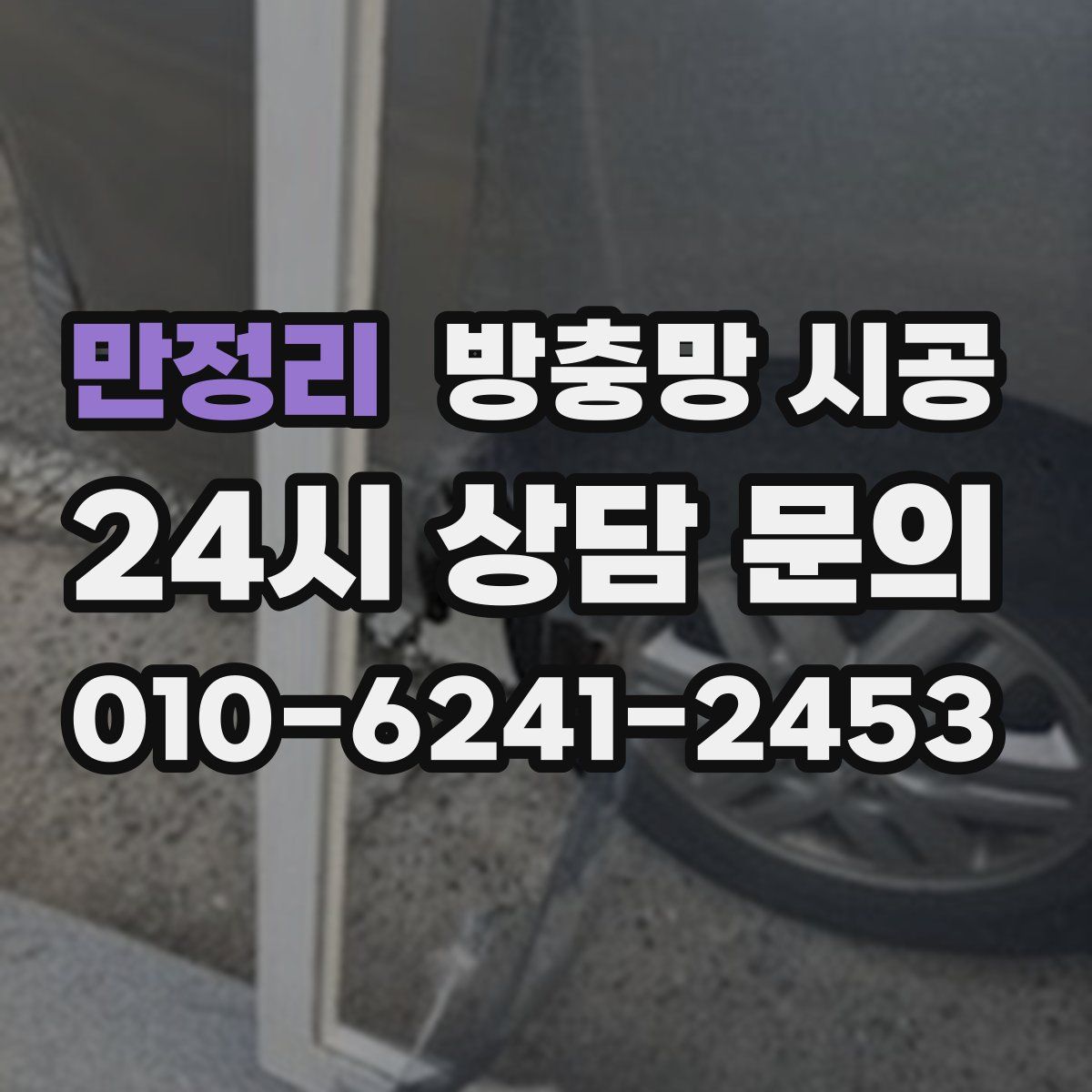 만정리 방충망 시공